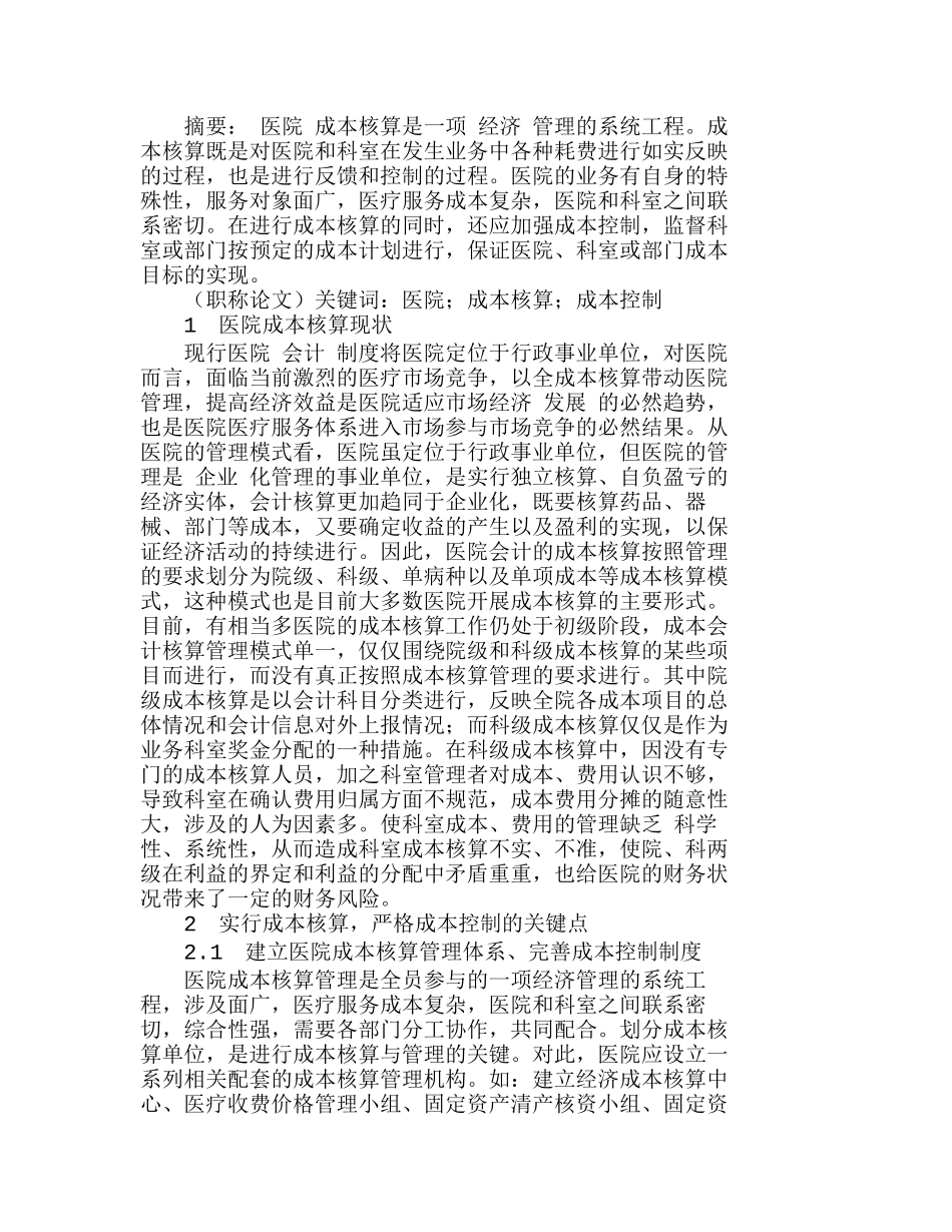 实行成本核算严格成本控制关键点探讨分析研究  财务管理专业_第1页