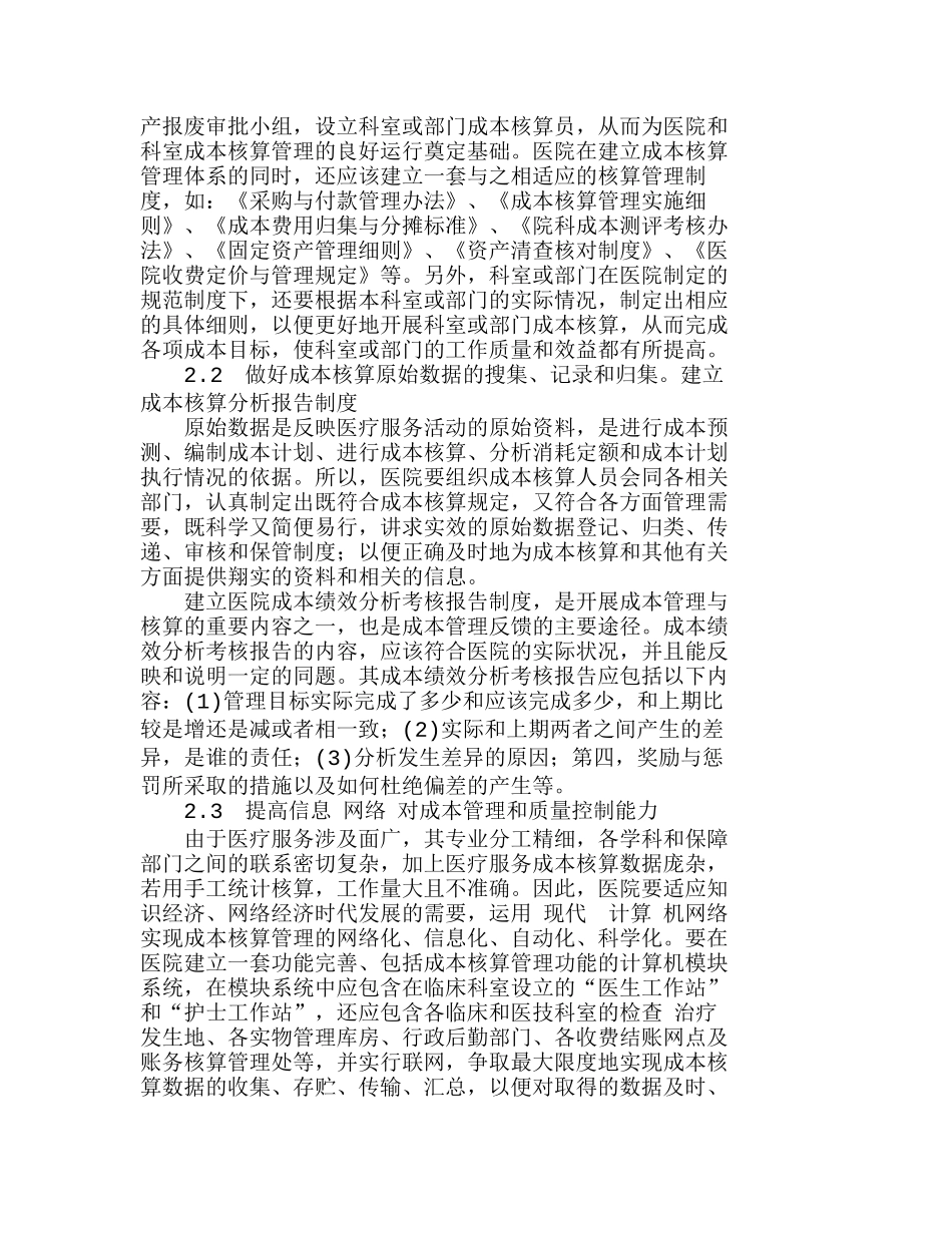 实行成本核算严格成本控制关键点探讨分析研究  财务管理专业_第2页