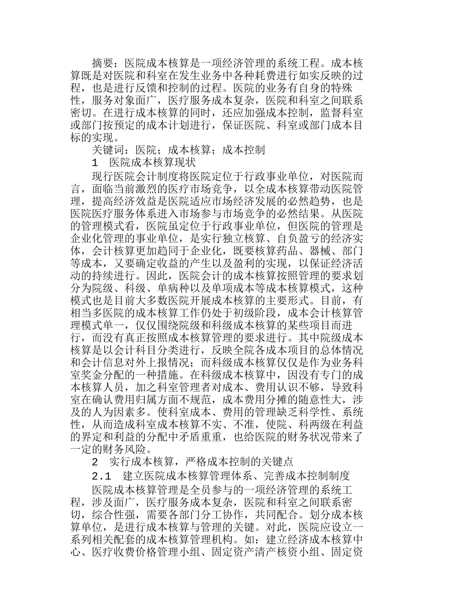 实行成本核算严格成本控制关键点探讨分析研究  成本管理专业_第1页