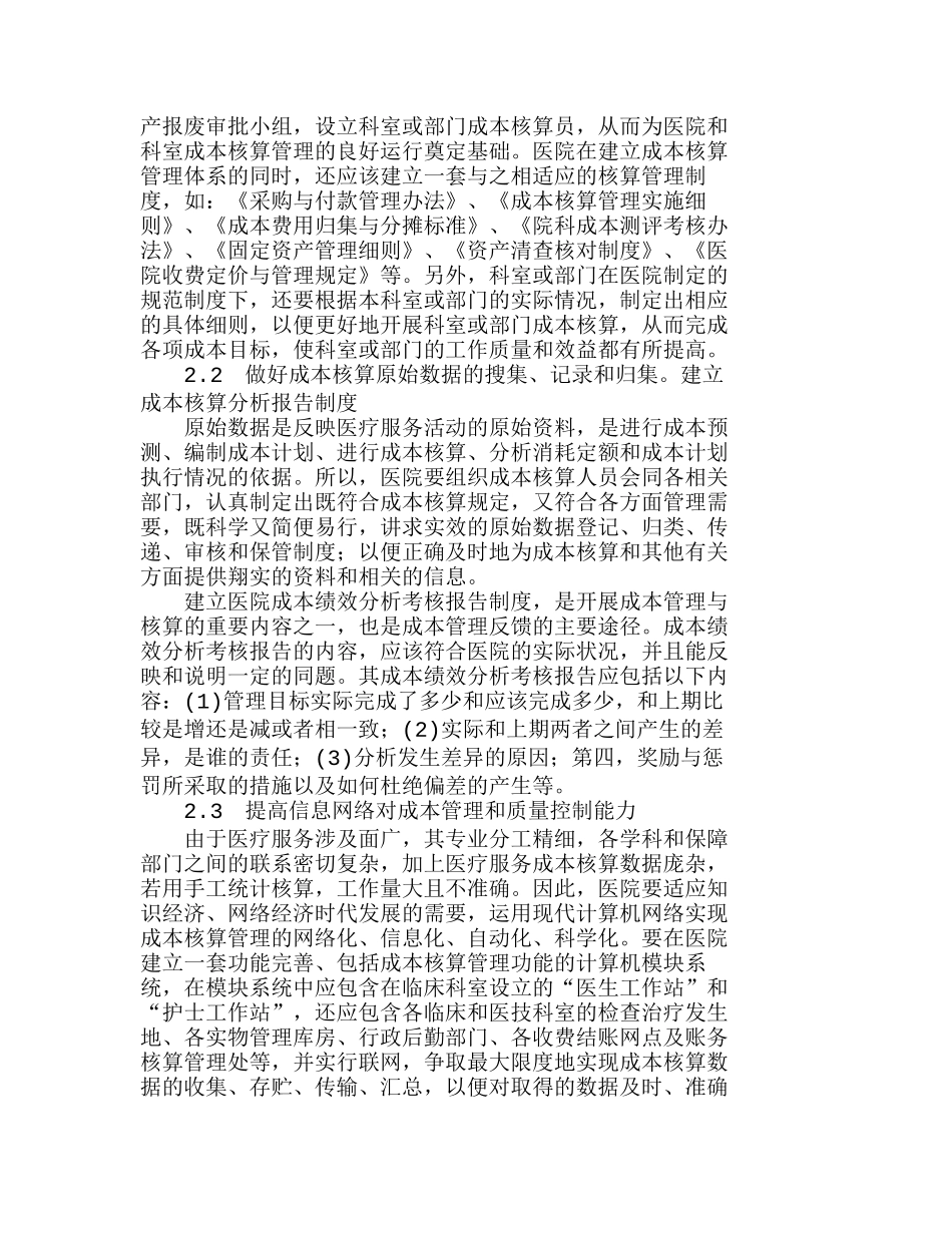 实行成本核算严格成本控制关键点探讨分析研究  成本管理专业_第2页