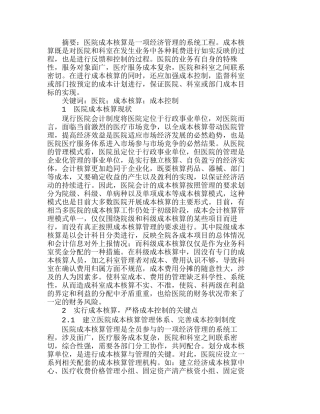 实行成本核算严格成本控制关键点探讨分析研究  成本管理专业