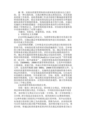 实验室质量管理体系中内部审核研究分析研究  财务管理专业