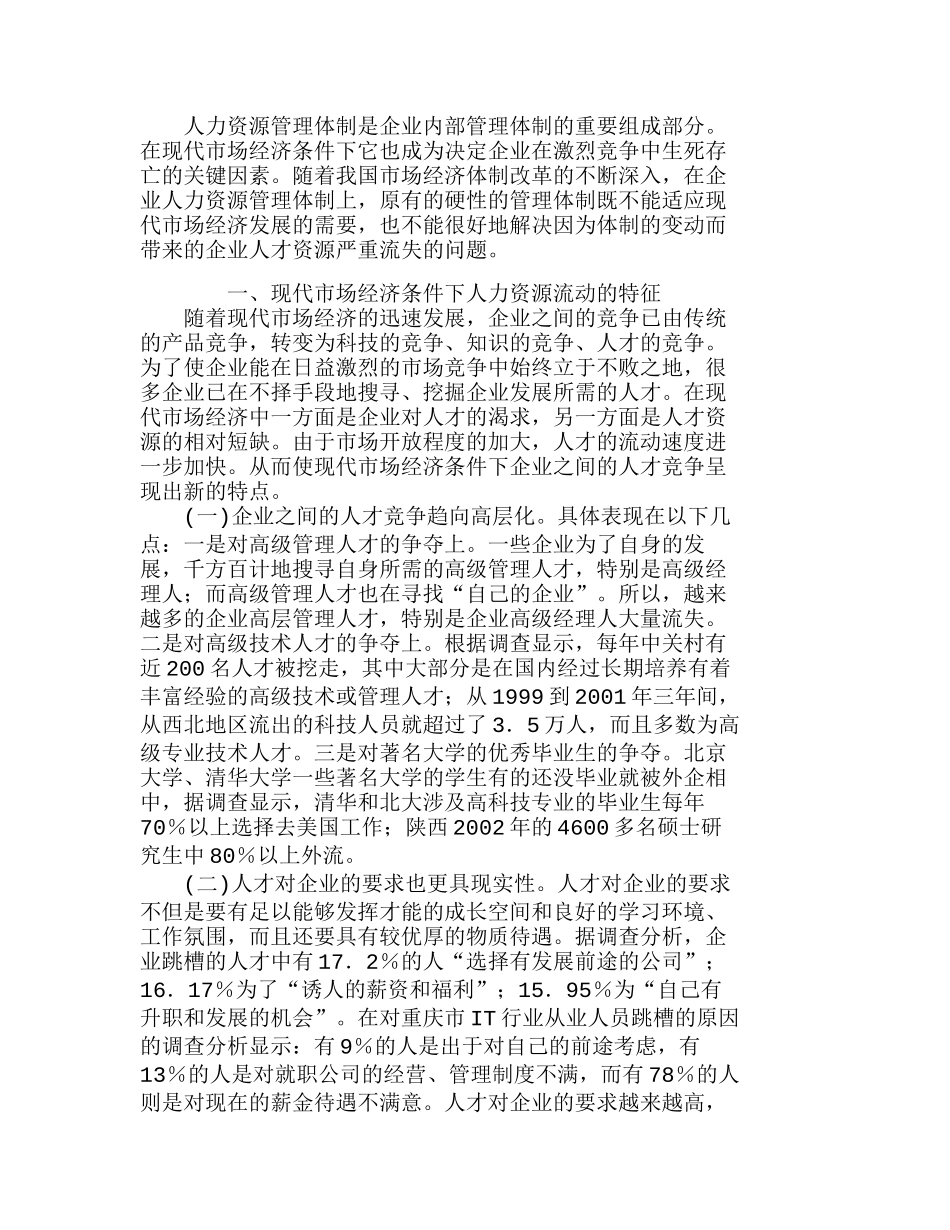 市场经济条件下企业人力资源管理分析研究  人力资源管理专业_第1页