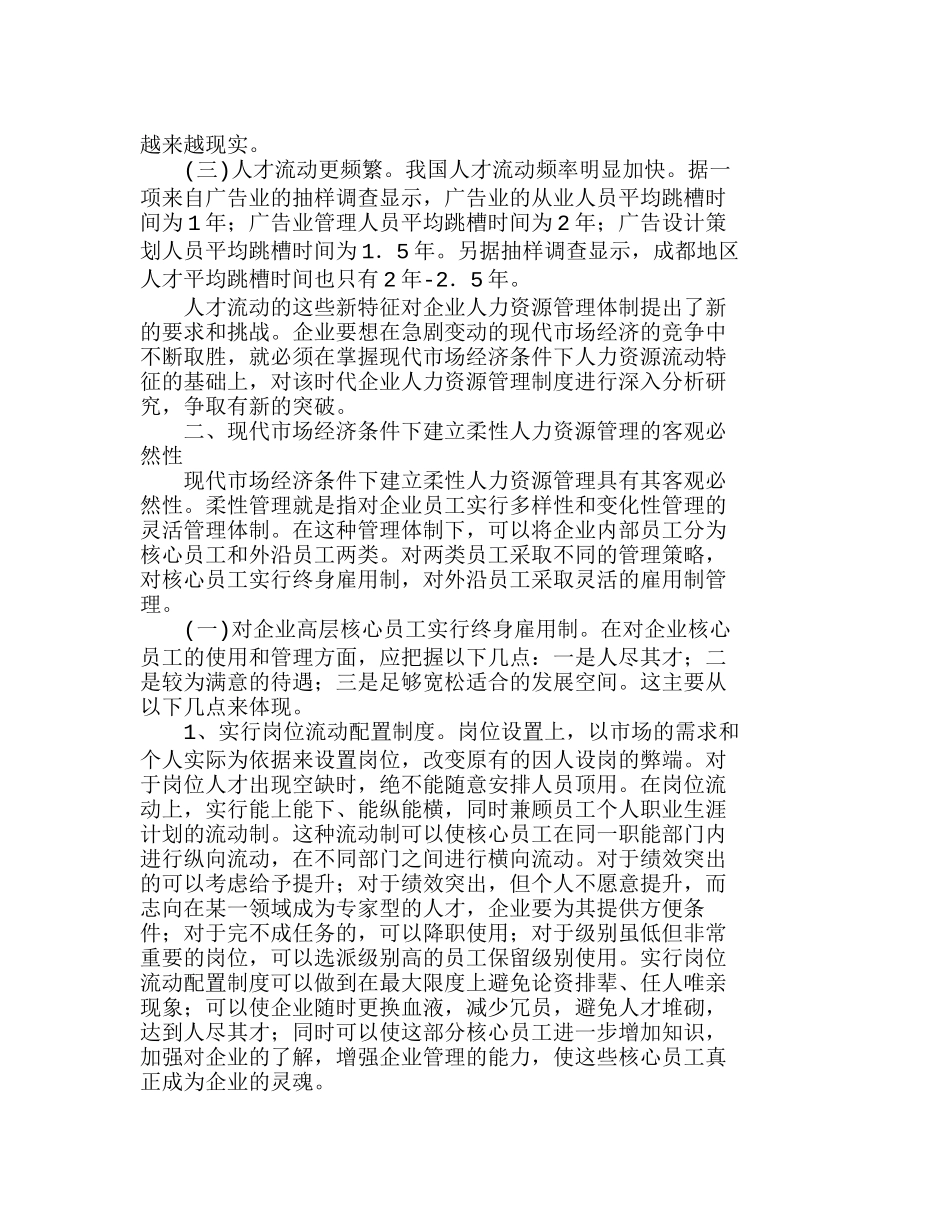 市场经济条件下企业人力资源管理分析研究  人力资源管理专业_第2页