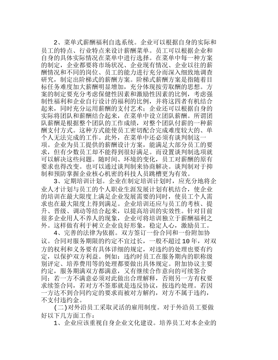 市场经济条件下企业人力资源管理分析研究  人力资源管理专业_第3页