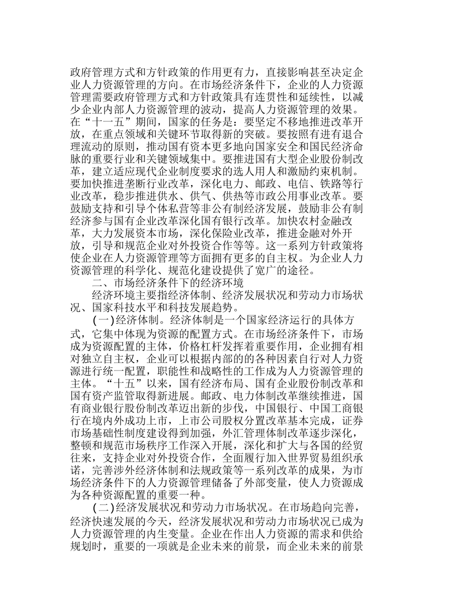 市场经济条件下外部环境对企业人力资源管理的影响分析研究  人力资源管理专业_第2页