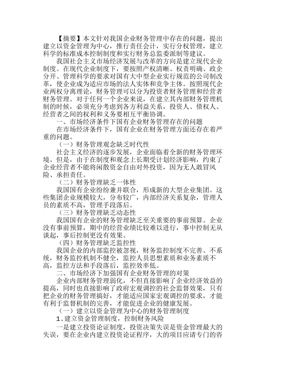 市场经济下加强国有企业财务管理的对策分析研究  财务管理专业_第1页