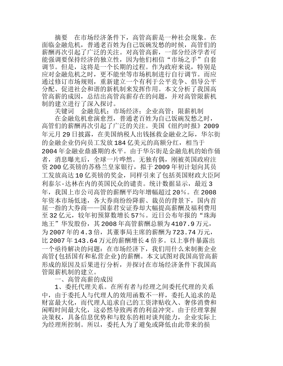 市场经济下建立我国企业高管限薪机制的探讨分析研究  人力资源管理专业_第1页