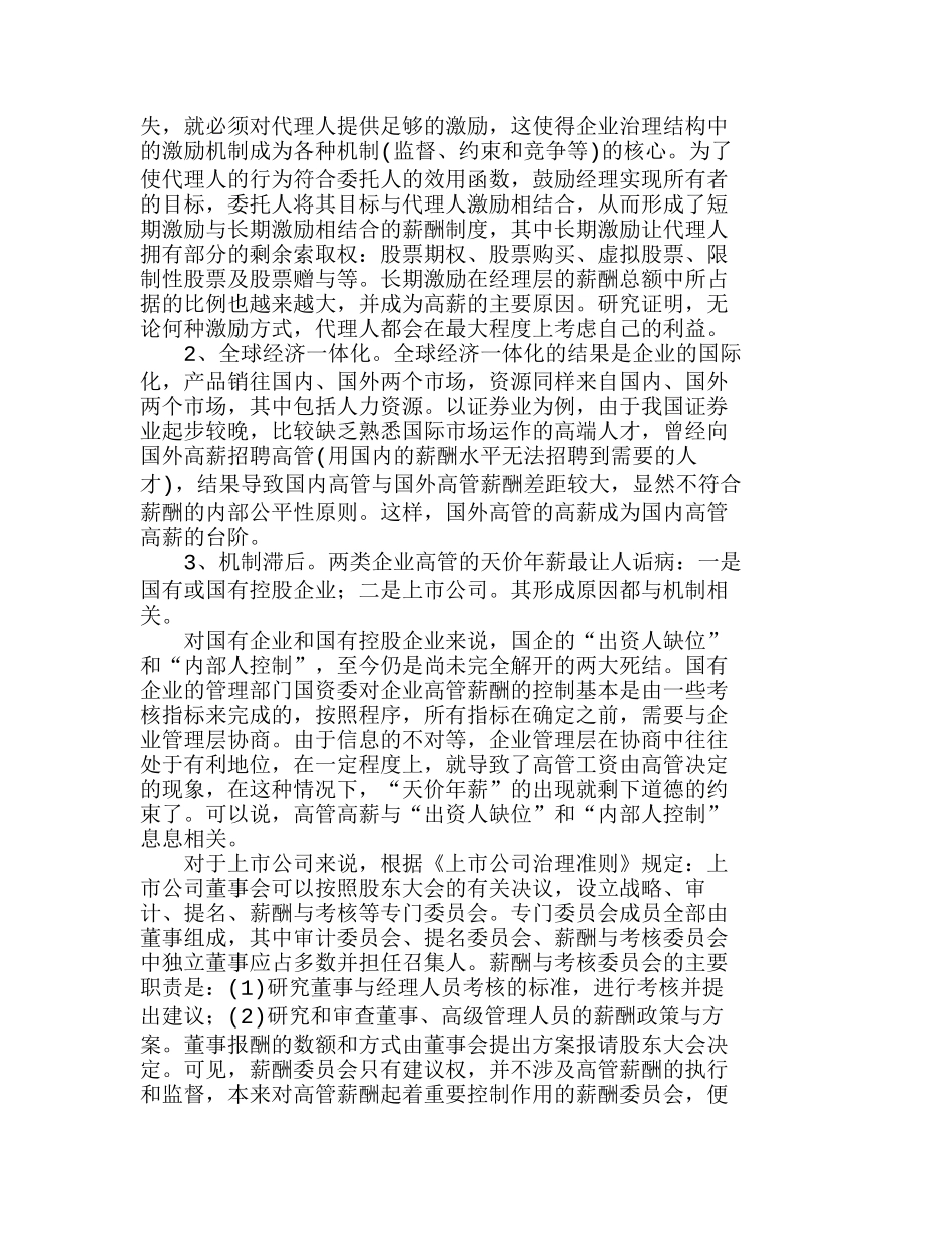 市场经济下建立我国企业高管限薪机制的探讨分析研究  人力资源管理专业_第2页