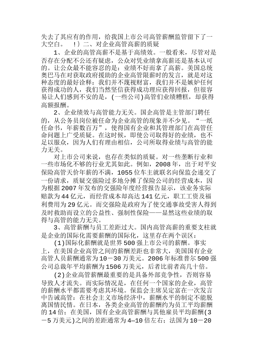 市场经济下建立我国企业高管限薪机制的探讨分析研究  人力资源管理专业_第3页