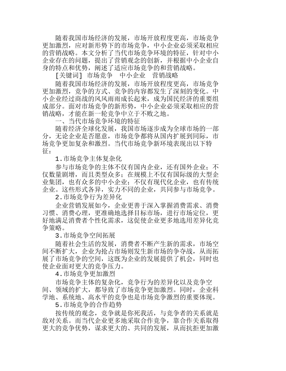市场竞争新环境下的中小企业营销战略分析研究  财务管理专业_第1页