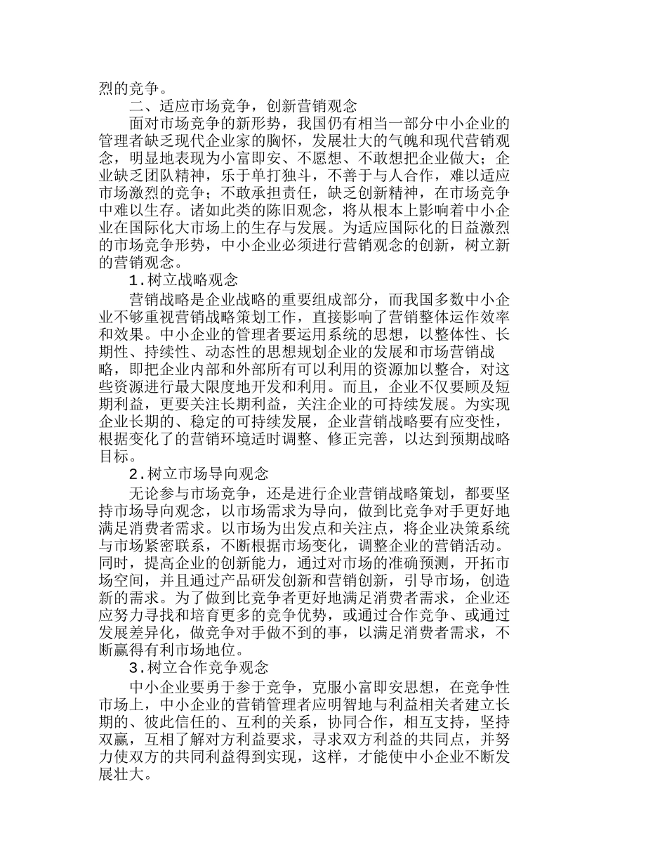 市场竞争新环境下的中小企业营销战略分析研究  财务管理专业_第2页