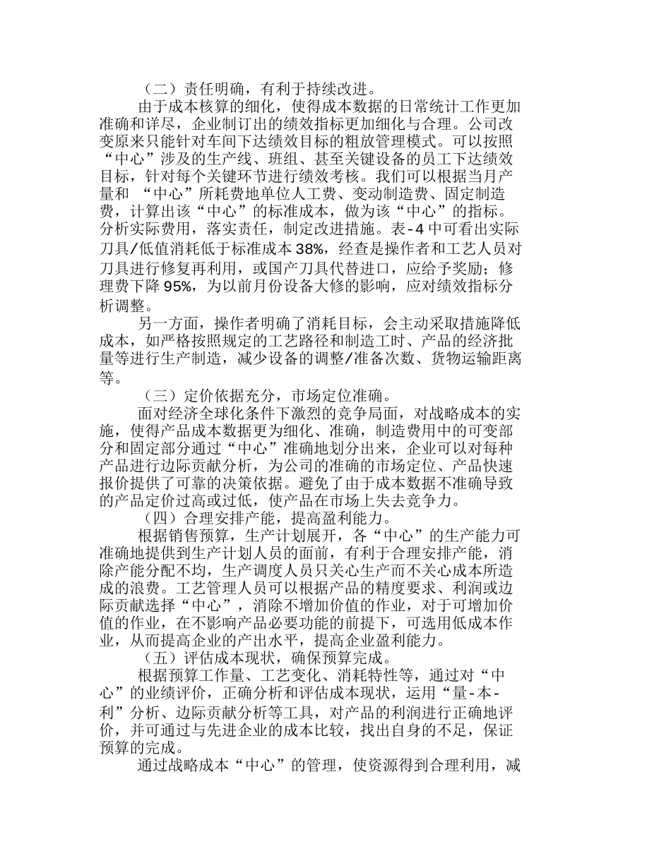 市场竞争中成本战略应用的有效方法分析研究  成本管理专业_第2页