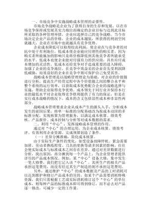市场竞争中成本战略应用的有效方法分析研究  成本管理专业