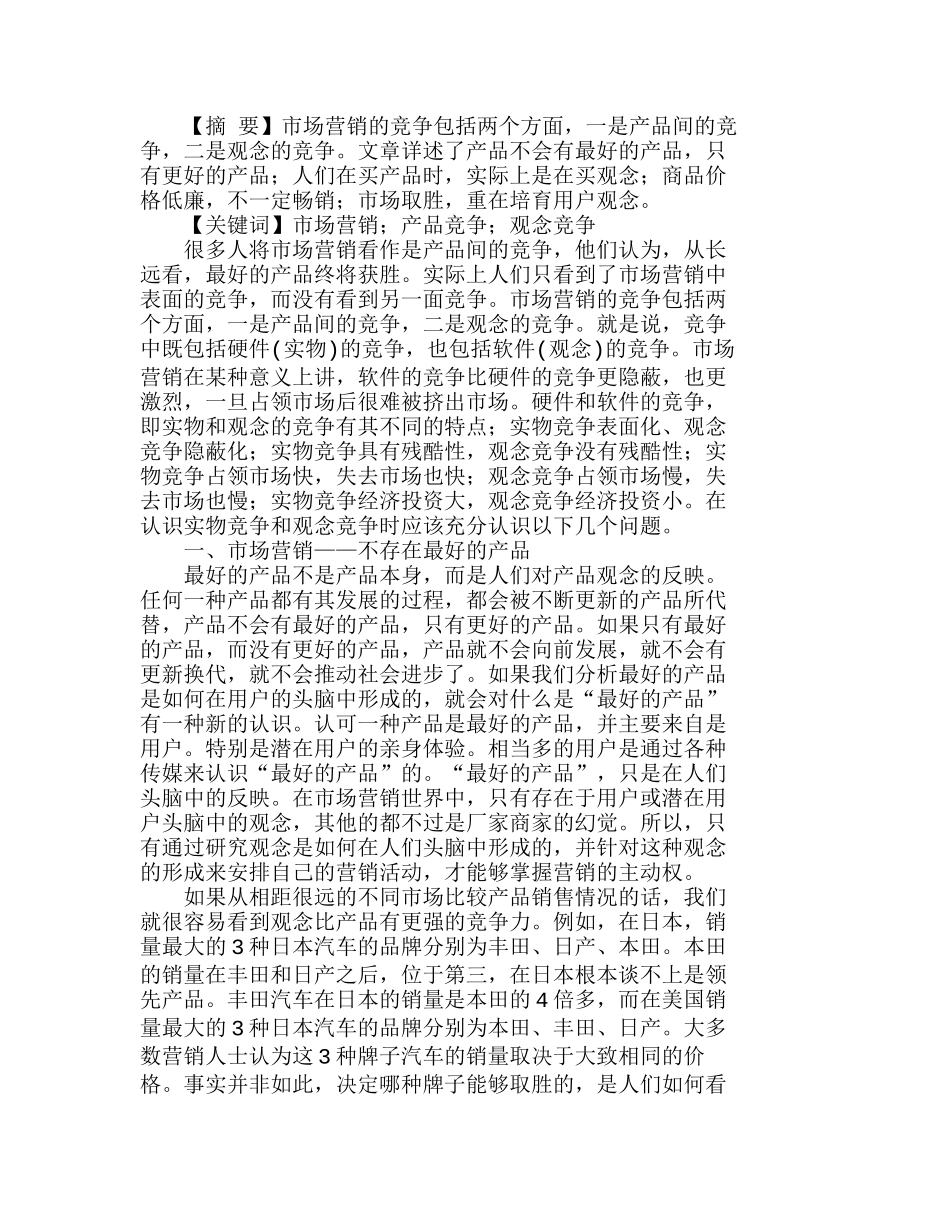 市场营销中的产品竞争与观念竞争分析研究  市场营销专业_第1页
