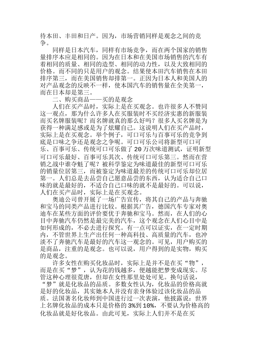 市场营销中的产品竞争与观念竞争分析研究  市场营销专业_第2页