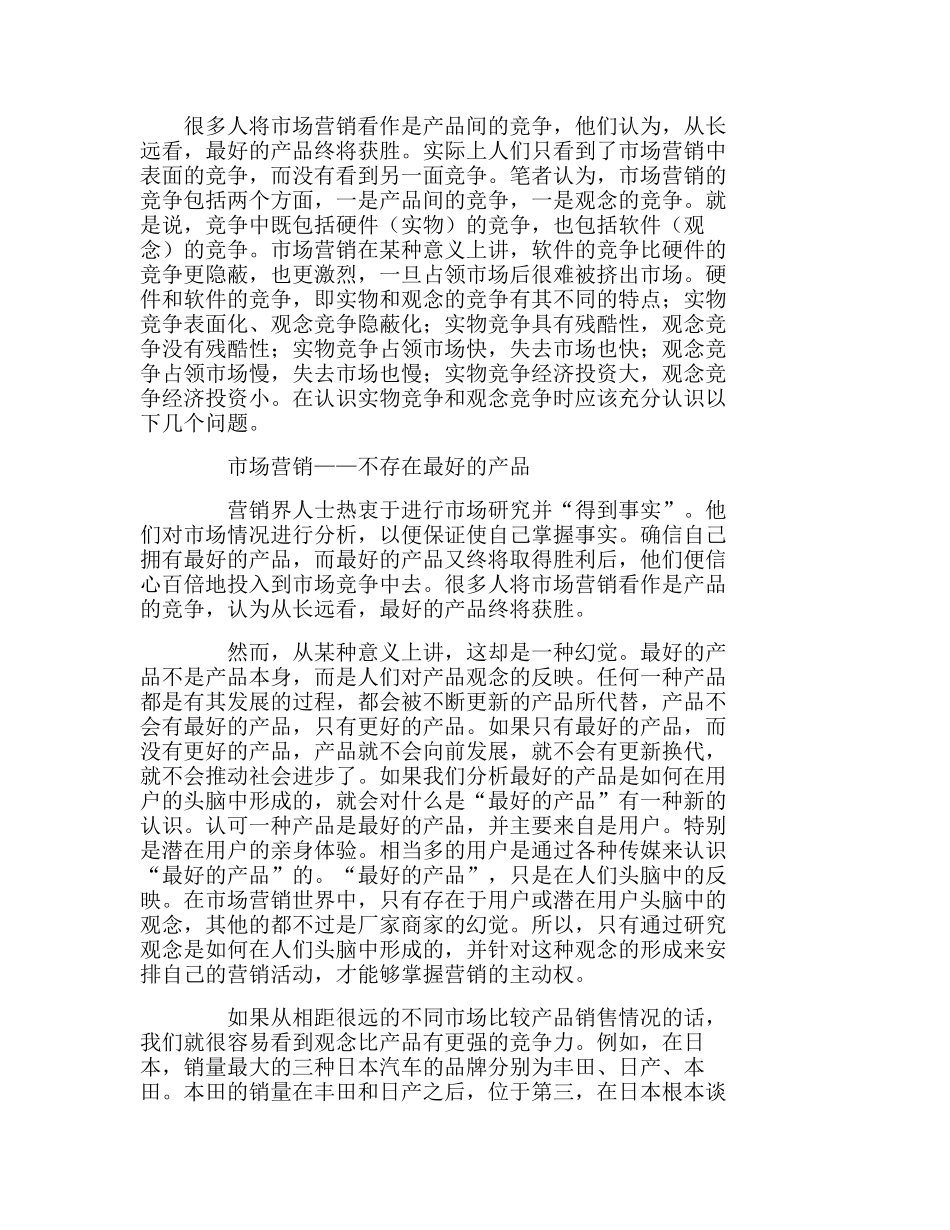 市场营销中的产品竞争与观念之争分析研究  市场营销专业_第1页