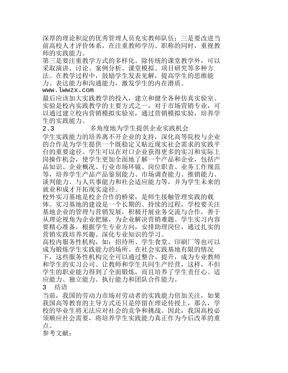 市场营销专业学生实践能力培养目标和途径研分析研究  财务管理专业_第3页