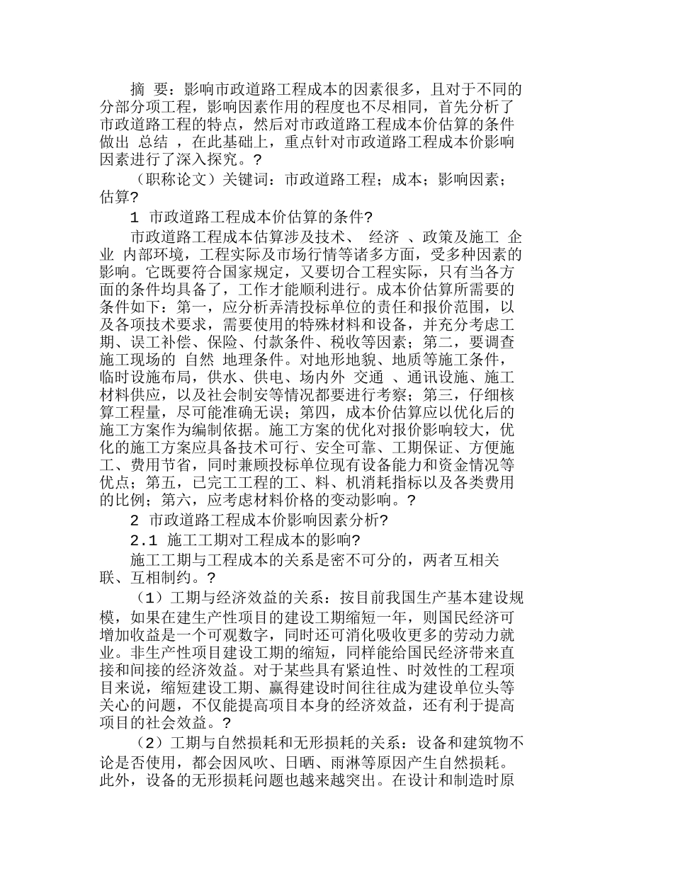市政道路工程成本估算及影响因素探析分析研究  财务管理专业_第1页