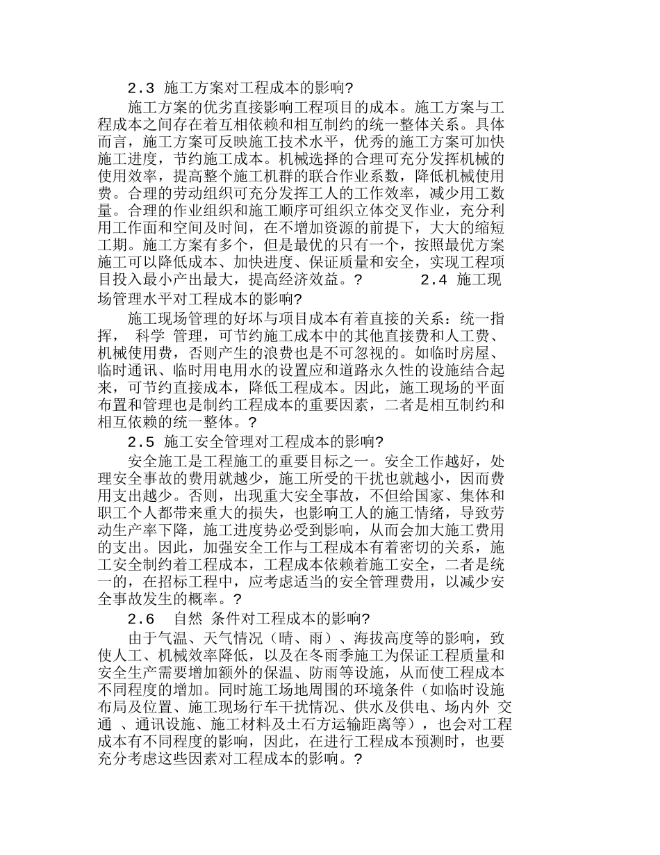 市政道路工程成本估算及影响因素探析分析研究  财务管理专业_第3页