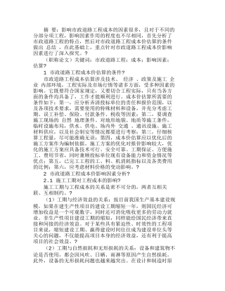市政道路工程成本估算及影响因素探析分析研究  财务管理专业