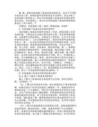 市政道路工程成本估算及影响因素探析分析研究  成本管理专业