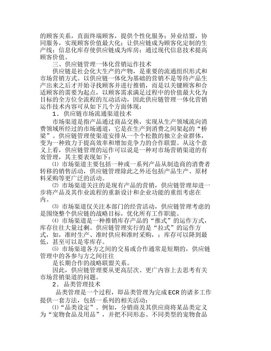 试对供应链管理一体化营销运作技术的分析研究  财务管理专业_第2页