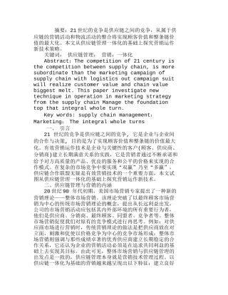 试对供应链管理一体化营销运作技术的分析研究  财务管理专业