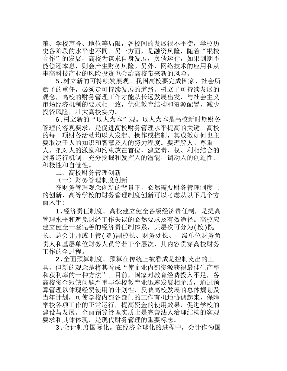 试论当代高校财务管理理念及制度创新分析研究  财务管理专业_第2页