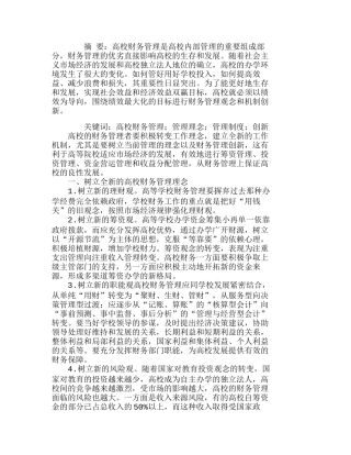 试论当代高校财务管理理念及制度创新分析研究  财务管理专业