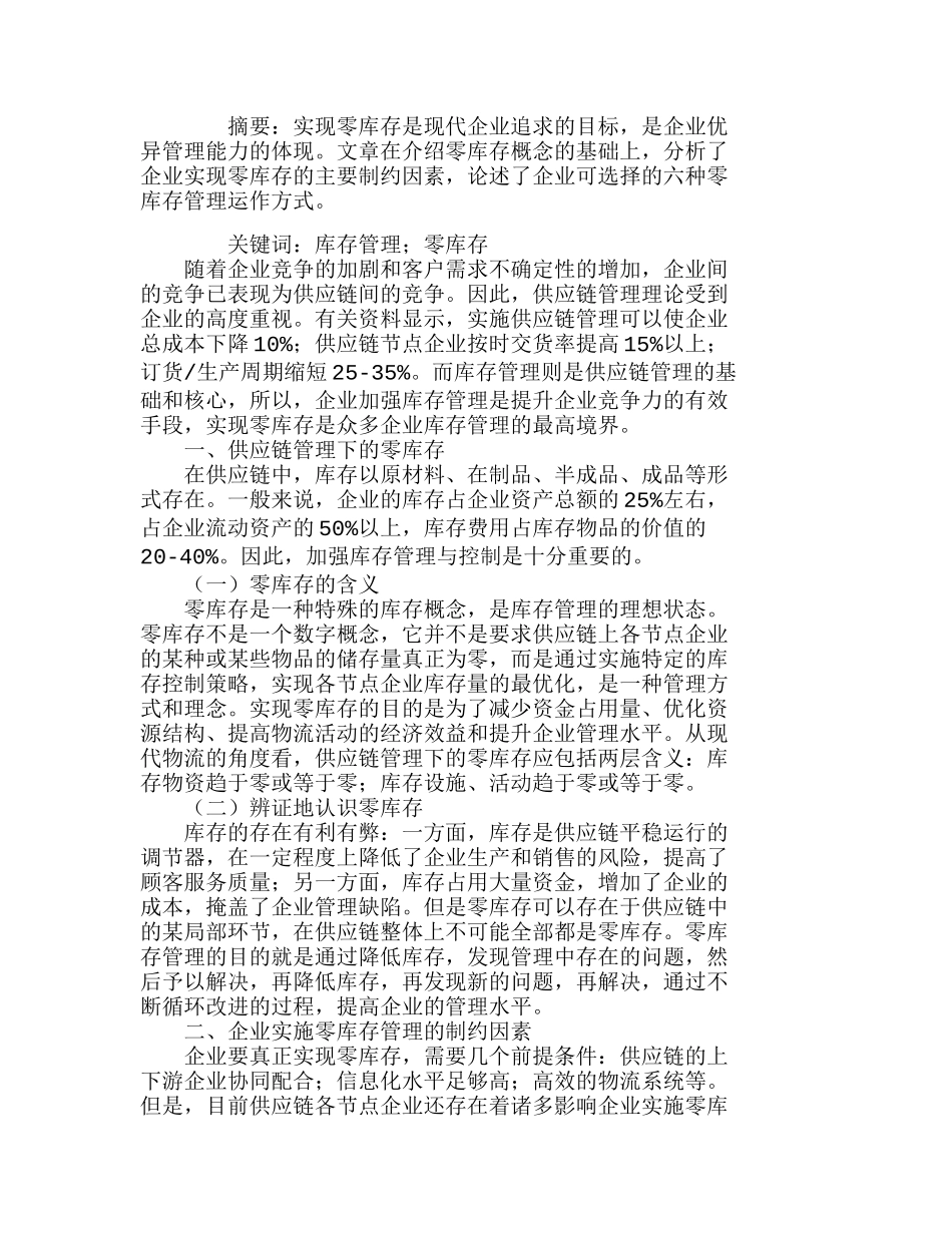 试论供应链管理下的零库存运作方式分析研究  工商管理专业_第1页