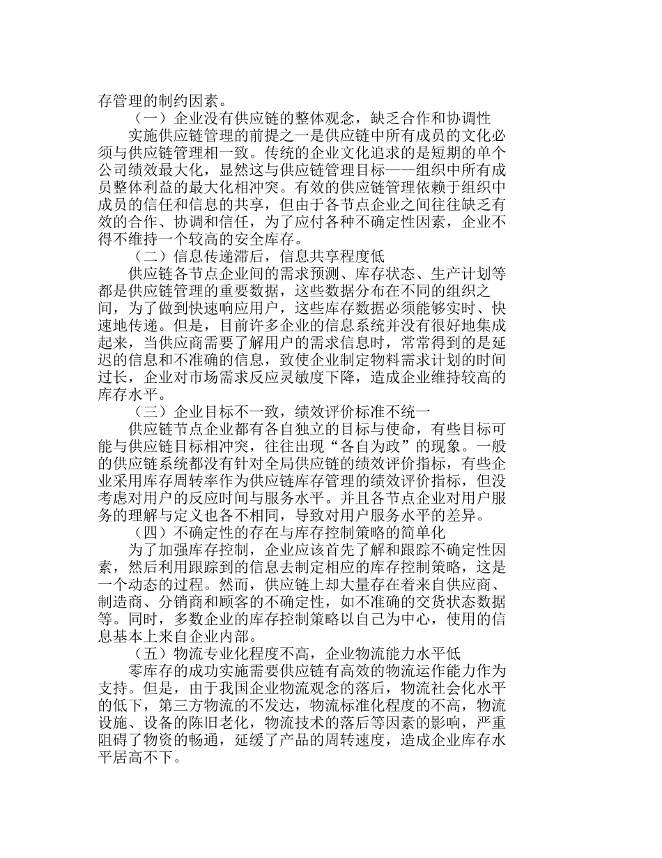 试论供应链管理下的零库存运作方式分析研究  工商管理专业_第2页