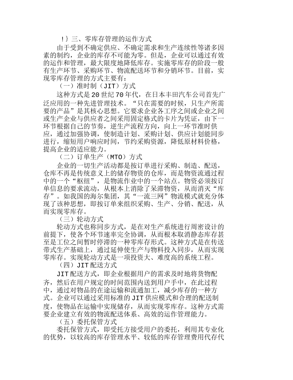 试论供应链管理下的零库存运作方式分析研究  工商管理专业_第3页