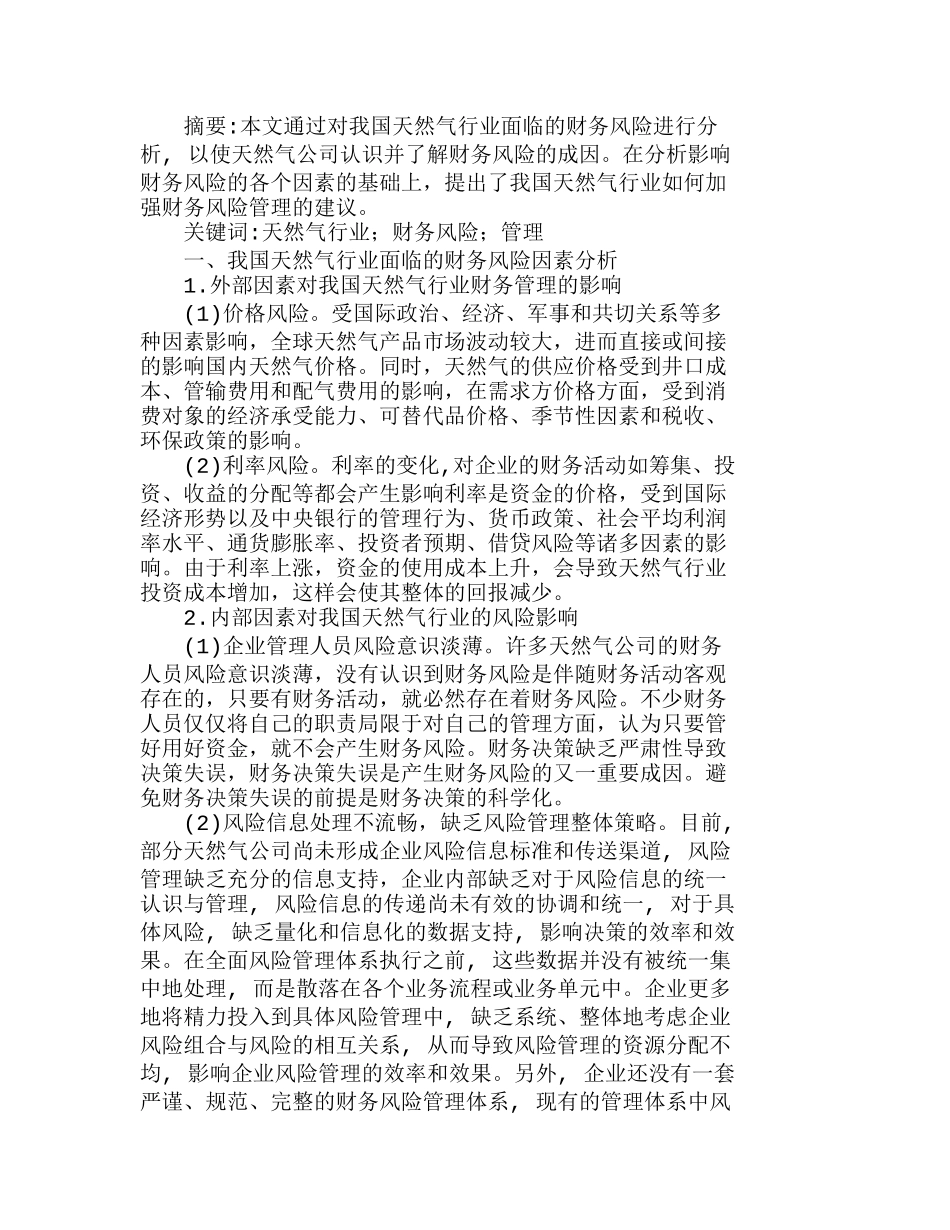 试论我国天然气行业财务风险管理分析研究  财务管理专业_第1页