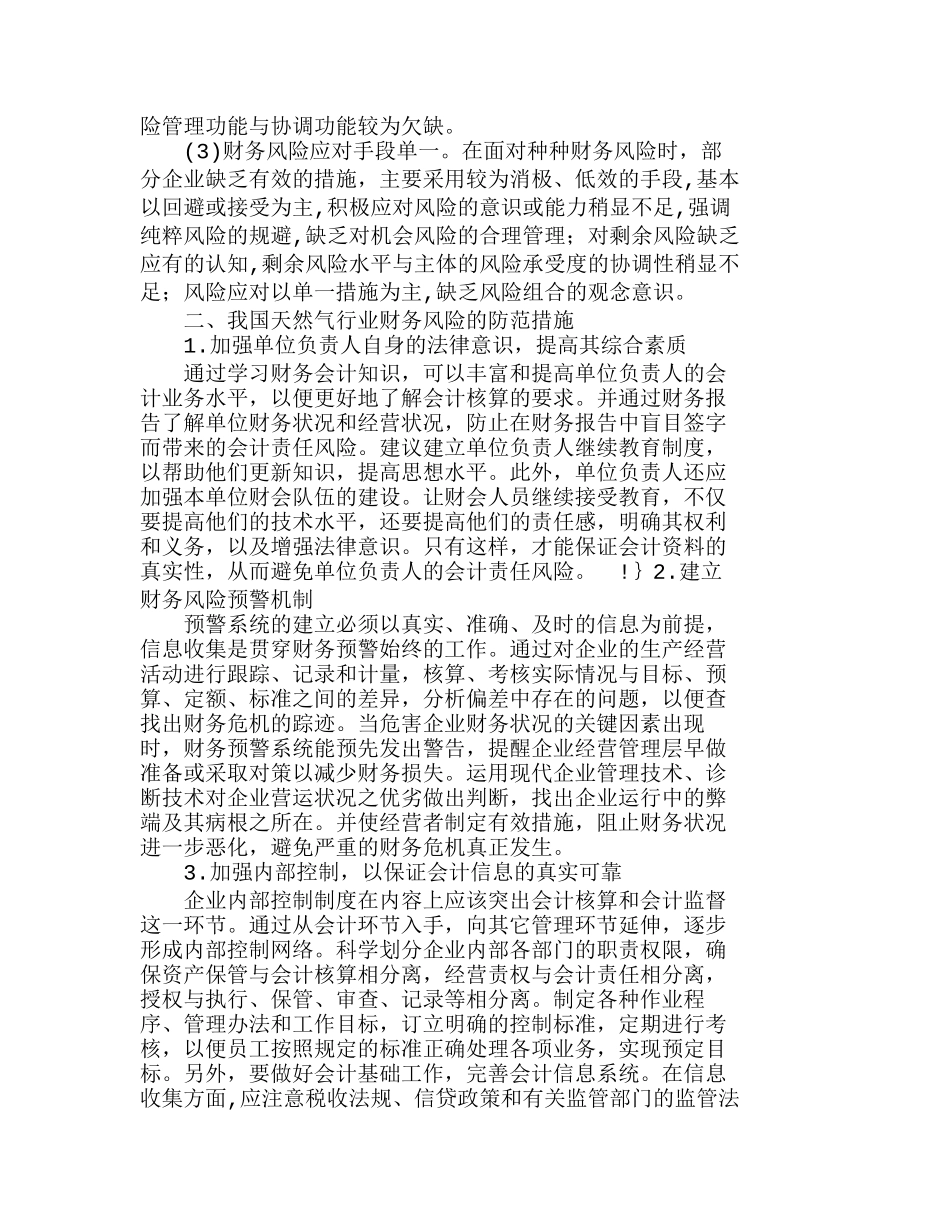 试论我国天然气行业财务风险管理分析研究  财务管理专业_第2页