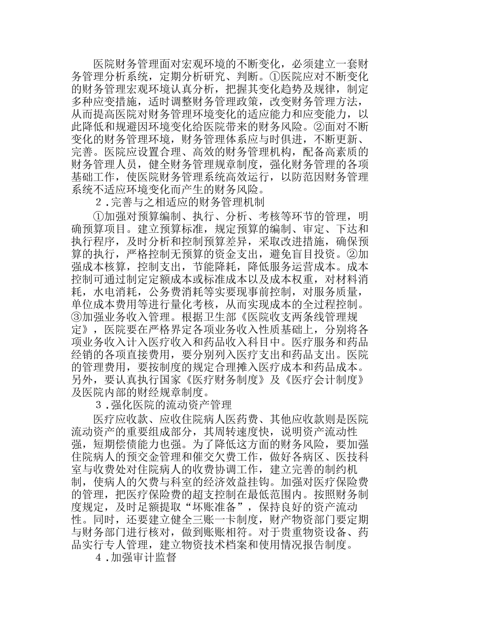 试论医院财务风险形成的原因及对策分析研究  财务管理专业_第3页