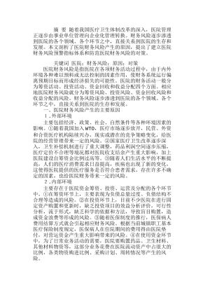 试论医院财务风险形成的原因及对策分析研究  财务管理专业