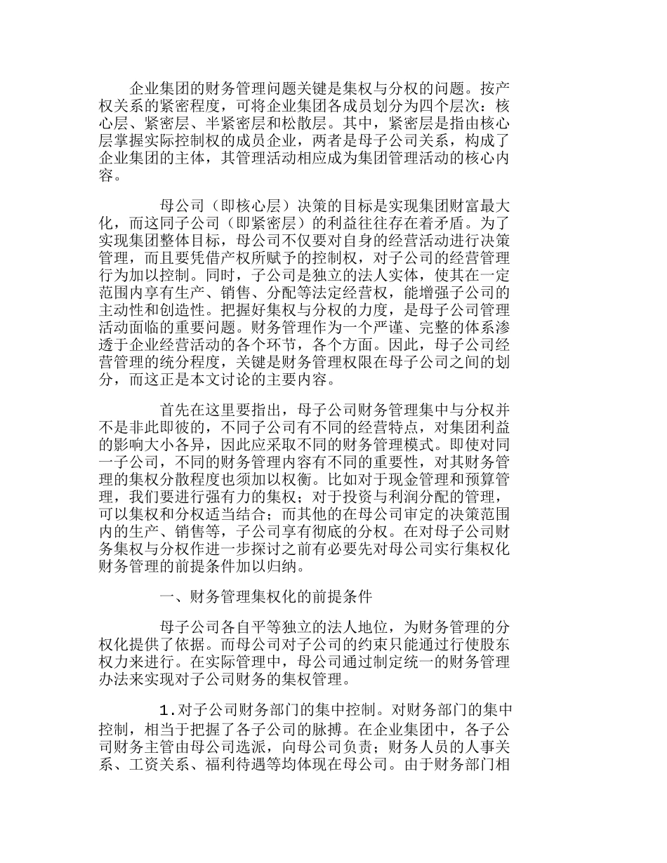 试析企业集团财务管理的分权制与集权制分析研究  财务管理专业_第1页
