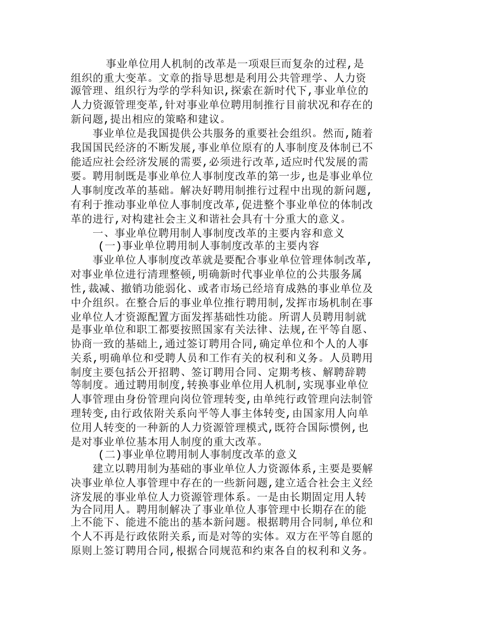 试析事业单位聘用制人事制度改革的推进分析研究  人力资源管理专业_第1页