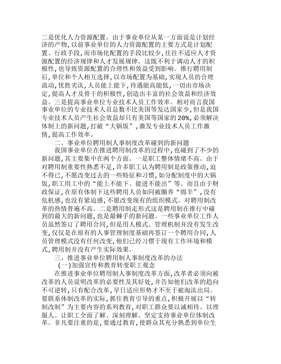 试析事业单位聘用制人事制度改革的推进分析研究  人力资源管理专业_第2页