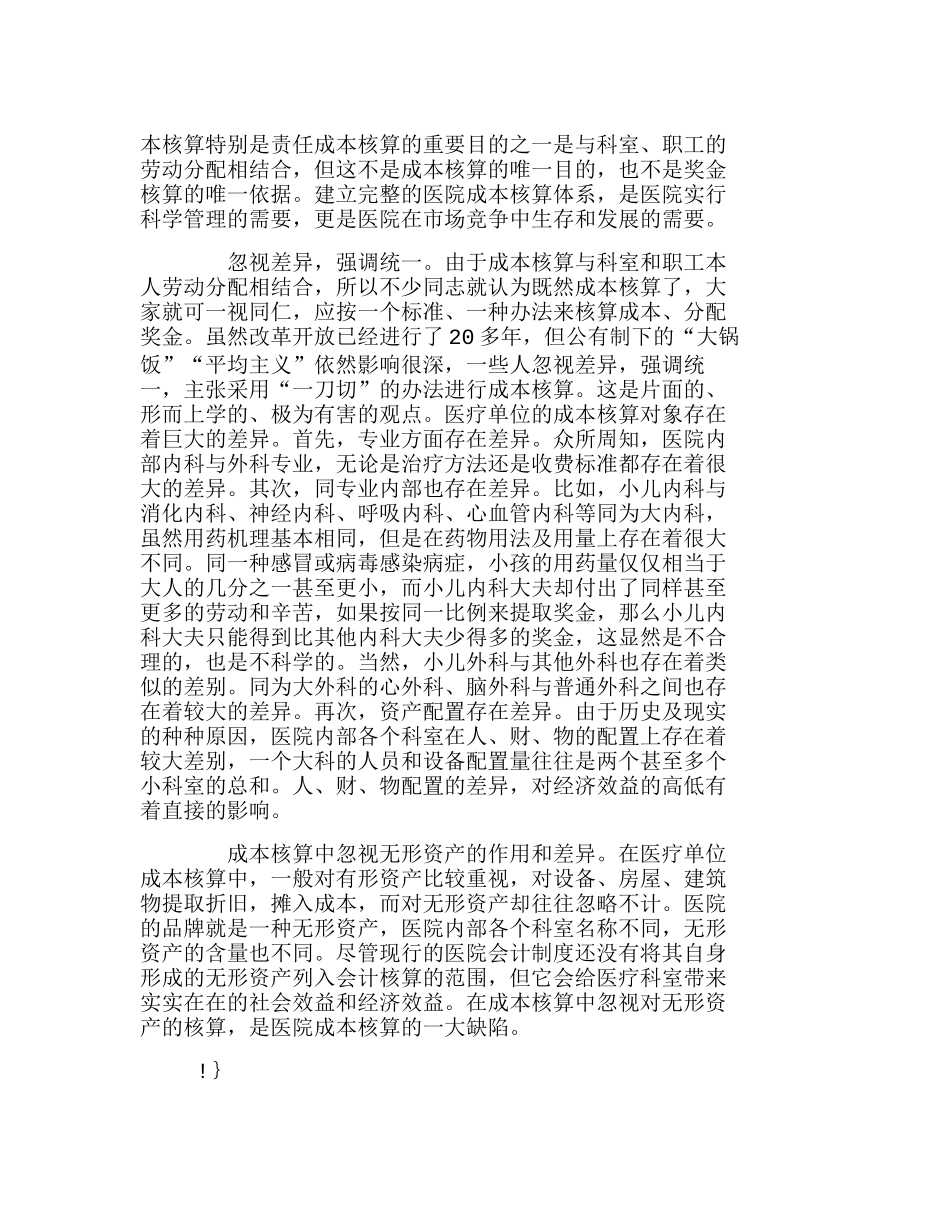 试析医院内部成本核算中存在的问题分析研究  财务管理专业_第2页