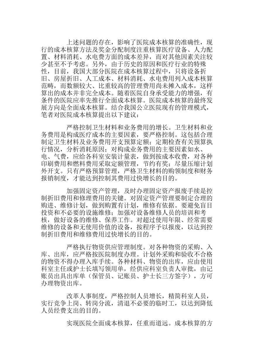试析医院内部成本核算中存在的问题分析研究  财务管理专业_第3页