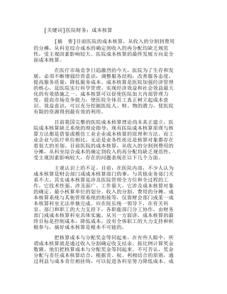 试析医院内部成本核算中存在的问题分析研究  财务管理专业