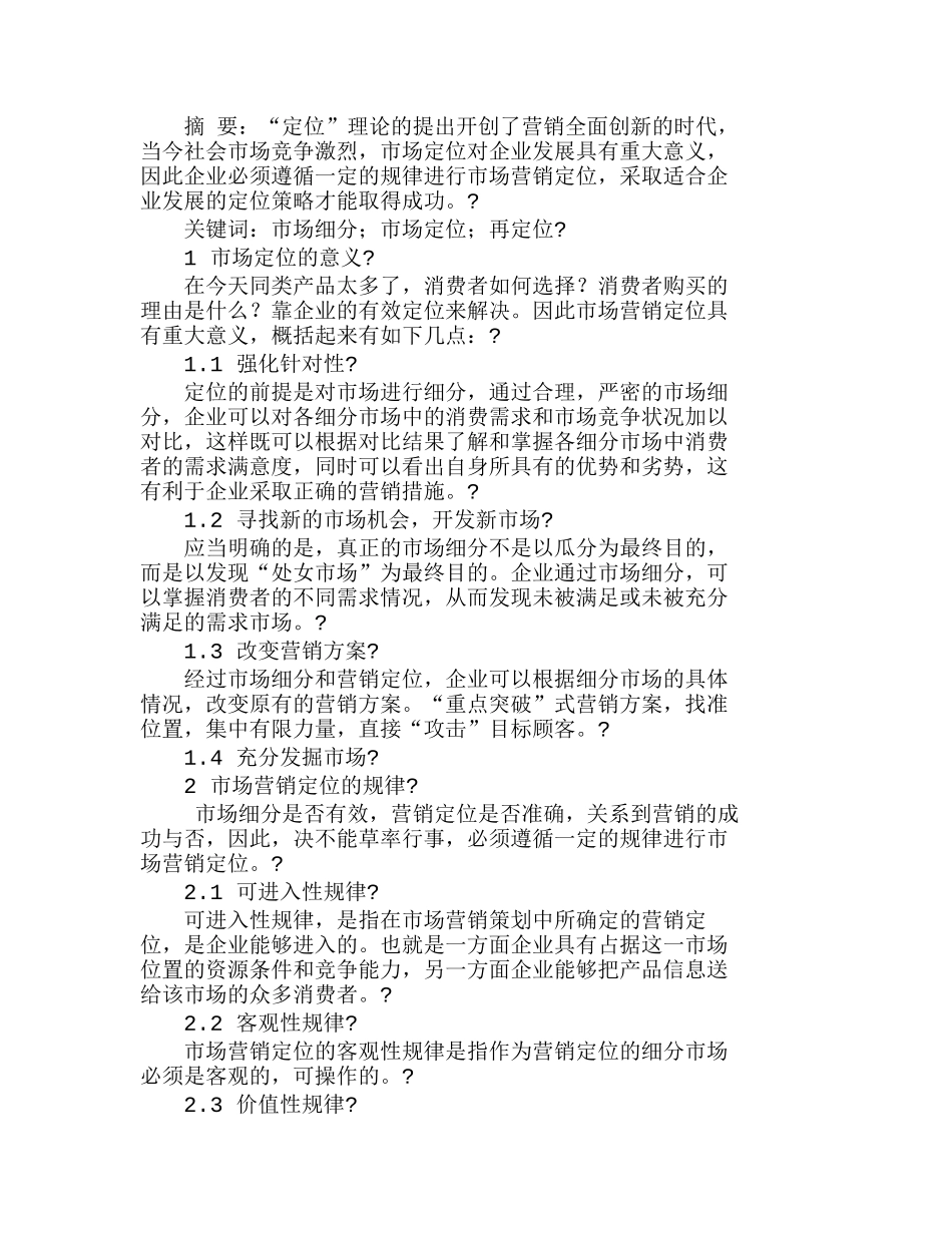 适合企业发展的市场营销定位策略探析分析研究  市场营销管理专业_第1页