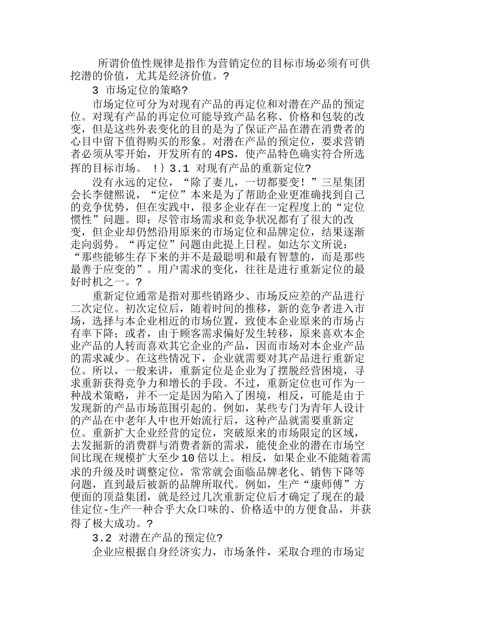 适合企业发展的市场营销定位策略探析分析研究  市场营销管理专业_第2页