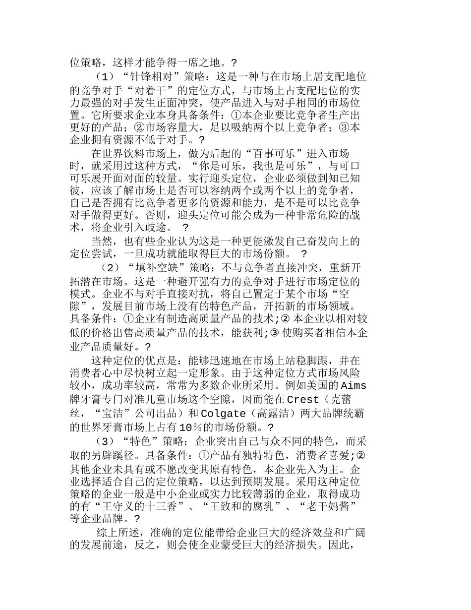 适合企业发展的市场营销定位策略探析分析研究  市场营销管理专业_第3页