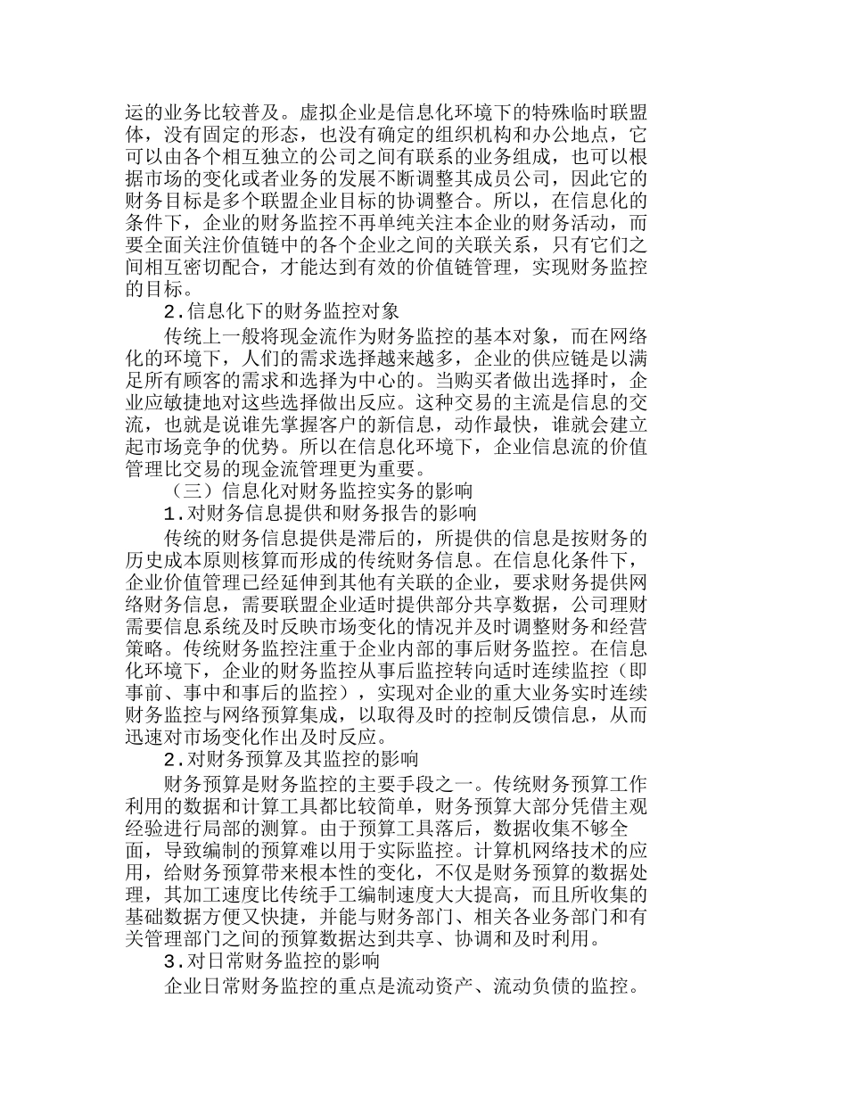 适时财务监控机制和建立基于价值流的财务监控系统分析研究  财务管理专业_第2页
