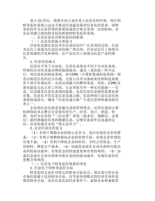 适时财务监控机制和建立基于价值流的财务监控系统分析研究  财务管理专业