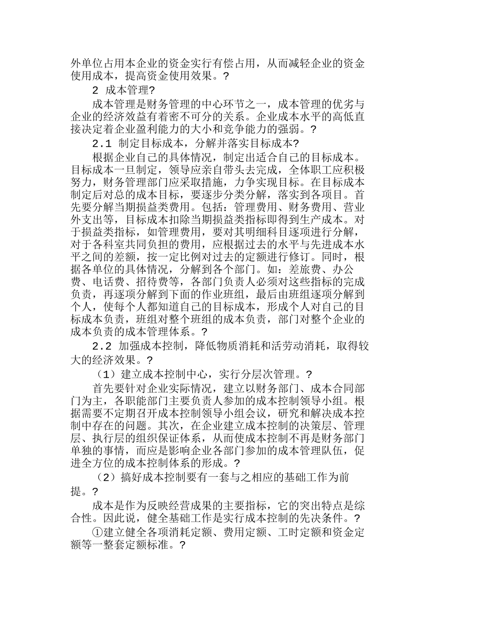 适应市场经济要求　加强企业财务管理分析研究  财务管理专业_第2页