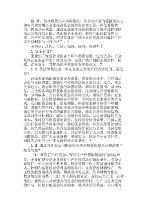 适应市场经济要求　加强企业财务管理分析研究  财务管理专业